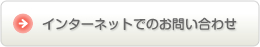 インターネットでのお申し込み